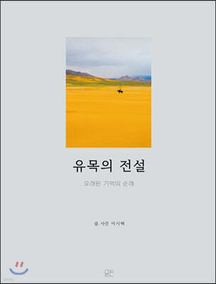 유목의 전설