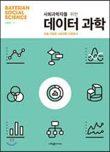 사회과학자를 위한 데이터 과학