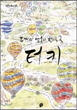 두 개의 영혼이 번지는 곳 터키
