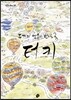 두 개의 영혼이 번지는 곳 터키