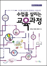 수업을 살리는 교육과정