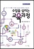 수업을 살리는 교육과정
