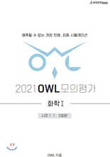 2021 OWL 모의평가 과학탐구영역 화학1 시즌 1