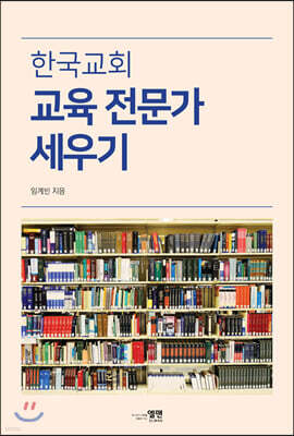 한국교회 교육 전문가 세우기
