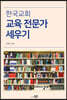 한국교회 교육 전문가 세우기
