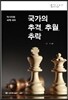 국가의 추격, 추월, 추락