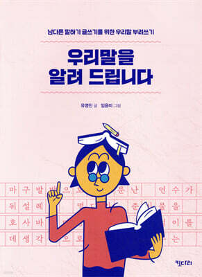 우리말을 알려 드립니다
