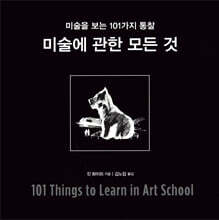 미술에 관한 모든 것
