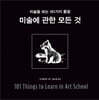미술에 관한 모든 것