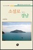 소설로 읽는 경남