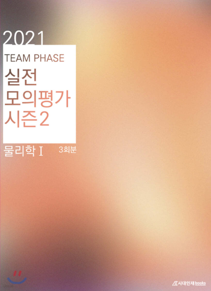 2021 TEAM PHASE 실전 모의평가 물리학1 시즌 2