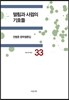 떨림과 사귐의 기호들
