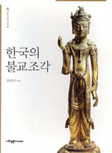 한국의 불교조각
