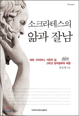 소크라테스의 앎과 잘남