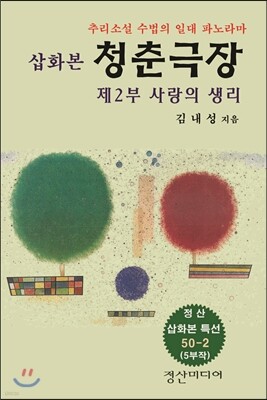 삽화본 청춘극장 제2부