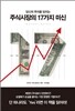 주식시장의 17가지 미신