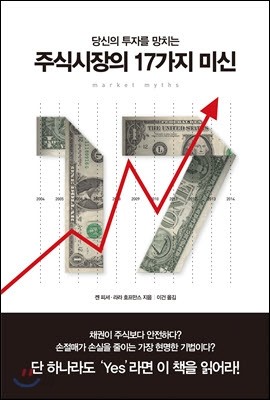 주식시장의 17가지 미신