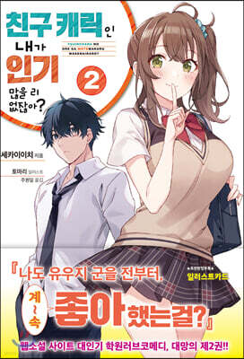 친구 캐릭인 내가 인기 많을 리 없잖아? 2