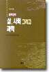 삶,사회 그리고 과학