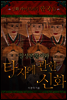 한국 신화 라이브러리 10