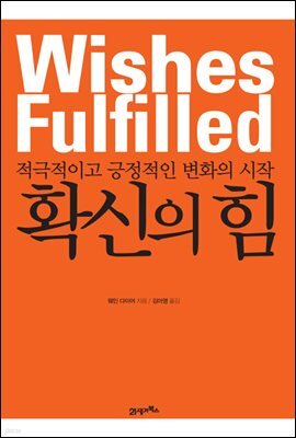 확신의 힘 : 적극적이고 긍정적인 변화의 시작