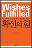 확신의 힘 : 적극적이고 긍정적인 변화의 시작