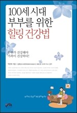 100세 시대 부부를 위한 힐링건강법