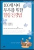 100세 시대 부부를 위한 힐링건강법