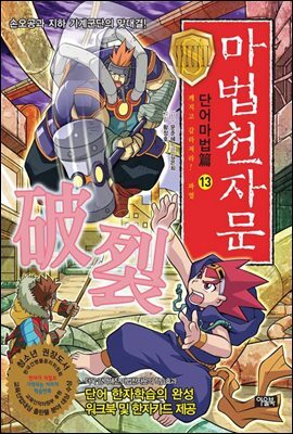 마법천자문 단어마법편 13권