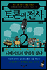 토론의 전사 2