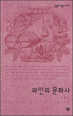 와인의 문화사 - 살림지식총서 259