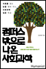 캠퍼스 밖으로 나온 사회과학