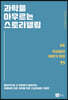 과학을 아우르는 스토리텔링