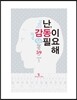 난, 감동이 필요해