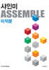 샤인미 ASSEMBLE 미적분