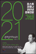 포스트 코로나 2021년 경제전망