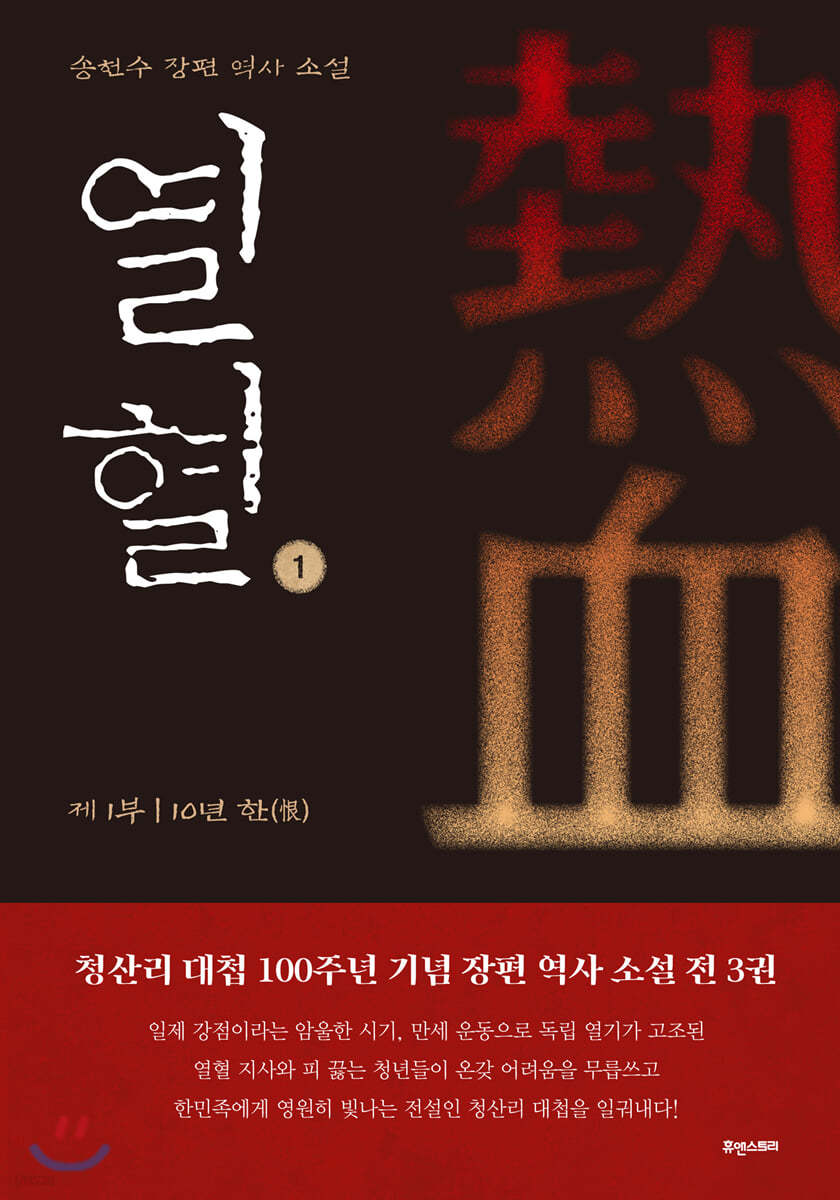 열혈 1 : 제1부 10년 한(恨)