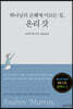 하나님의 은혜에 이르는 길, 온리 갓