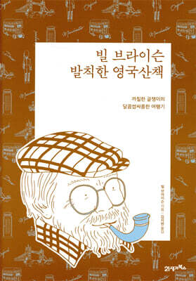 빌 브라이슨 발칙한 영국산책