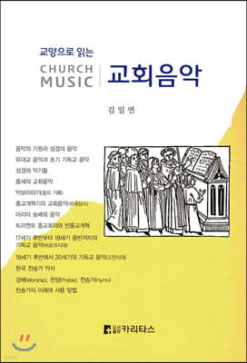 교양으로 읽는 교회음악 CHURCH MUSIC