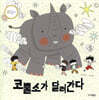 코뿔소가 달려간다