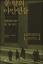 문 앞의 야만인들