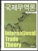 국제무역론