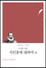 식인종에 대하여 외