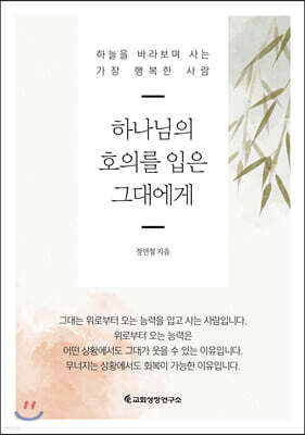 하나님의 호의를 입은 그대에게