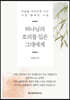 하나님의 호의를 입은 그대에게