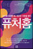 퓨처홈