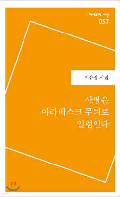 사랑은 아라베스크 무늬로 일렁인다