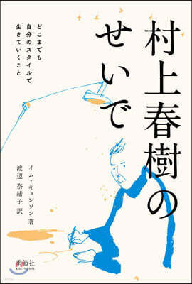 村上春樹のせいで どこまでも自分のスタイルで生きていくこと