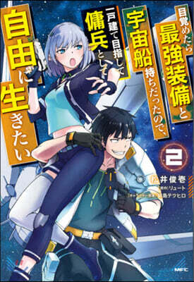 目覺めたら最强裝備と宇宙船持ちだったので,一戶建て目指して傭兵として自由に生きたい  2